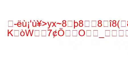 尺-'>yx~8888(8n8K[
KW7ߎO_すか?